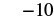 The number negative 10, or minus 10, is displayed in black text on a white background.